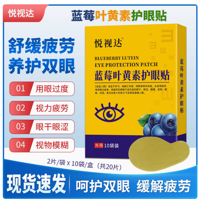 悅視達藍莓葉黃素護眼貼，緩解視疲勞
